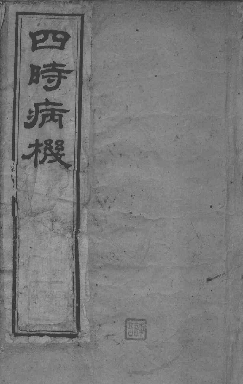 邵氏医书三种  卷6-7